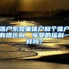 落户东莞集体户和个体户有啥区别，享受的福利一样吗？