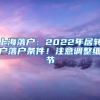 上海落户：2022年居转户落户条件！注意调整细节