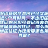 深圳新居住条例已经实施近5个月时间，不少旧居住证的亲们可要记得去办理深圳新居住证，那么深圳居住证办理需要哪些条件呢？