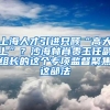 上海人才引进只顾“高大上”？沙海林肖贵玉任副组长的这个专项监督聚焦这部法