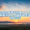 2021年南山区第二十二批新引进人才租房和生活补贴公示