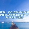 速看！2019深圳社保缴费比例及缴费基数表来了！每月交多少钱？