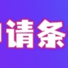 2022上海硕士研究生最新落户条件，户口迁移怎么办理？