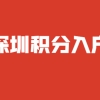 深圳积分入户非全日制本科申请积分入户