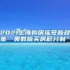 2021上海购房摇号新政策“奥数版买房积分制”