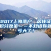 2017上海落户，居住证积分政策……不知道你就亏大了！