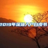 2019年深圳入户白皮书！