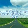 2015年新规定！深圳居住证将可申请入深户，你造吗？