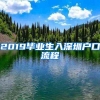 2019毕业生入深圳户口流程