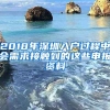 2018年深圳入户过程中会需求接触到的这些申报资料