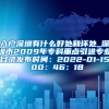 入户深圳有什么好处和坏处_深圳市2009年专科重点引进专业目录发布时间：2022-01-15 00：46：18