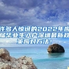 许多人惊讶的2022年应届毕业生入户深圳最新政策应对方法！