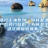 落户上海系列：同样是落户后毁约辞职，为何员工这次得赔偿损失？