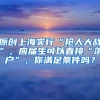 原创上海实行“抢人大战”，应届生可以直接“落户”，你满足条件吗？