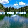 深圳 2018 自考本科 落户