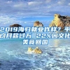 2019海归就业咋样？平均月薪过万 22%因文化美食回国