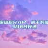 深圳积分入户、调干系统3月8日开通