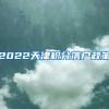 2022天津积分落户政策