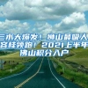 三水大爆发！狮山最吸人！容桂领跑！2021上半年佛山积分入户