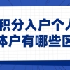 深圳积分入户个人户和集体户有哪些区别？