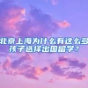 北京上海为什么有这么多孩子选择出国留学？