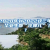 2020年到2022这三年，毕业生都“住哪儿”了？