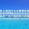 在上海为什么大家都在提升学历，提升学历该怎么选择？为了居住积分还是为了工作？