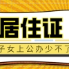 深圳居住证有什么作用？这些用途你必须了解！