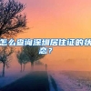 怎么查询深圳居住证的状态？