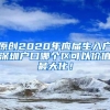 原创2020年应届生入户深圳户口哪个区可以价值最大化！