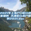 2021年上海户口积分政策细则 天津积分落户细则2021.doc