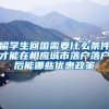 留学生回国需要什么条件才能在相应城市落户落户后能哪些优惠政策