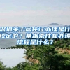 深圳关于居住证办理是什规定的？基本条件和办理流程是什么？