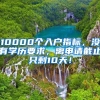 10000个入户指标，没有学历要求，离申请截止只剩10天！