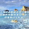 上海试点的研究生只要符合条件可直接落户，这一政策有什么好处？