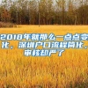 2018年就那么一点点变化，深圳户口流程简化，审核却严了