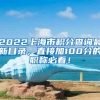 2022上海市积分查询最新目录，直接加100分的职称必看！