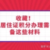 收藏！上海居住证积分办理需要准备这些材料