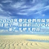 2020年要毕业的应届生注意了，深圳积分入户政策，手把手教你