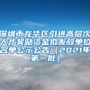 深圳市龙华区引进高层次人才奖励资金拟发放单位名单公示公告（2021年第一批）