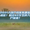 2021入深户政策有哪些规定？超过45岁怎样入户深圳？