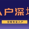 全日制大专学历最后的机会！深圳学历入户新规定