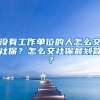 没有工作单位的人怎么交社保？怎么交社保最划算？