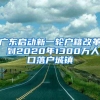 广东启动新一轮户籍改革 到2020年1300万人口落户城镇