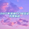 2017年深圳户口居住证办理新规