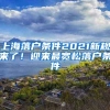 上海落户条件2021新规来了！迎来最宽松落户条件