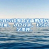 2021珠海最全面的学历、技能、入户政策，积分入学条件。