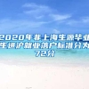 2020年非上海生源毕业生进沪就业落户标准分为72分