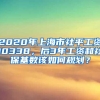 2020年上海市社平工资10338，后3年工资和社保基数该如何规划？