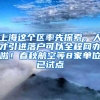 上海这个区率先探索，人才引进落户可以全程网办啦！春秋航空等8家单位已试点